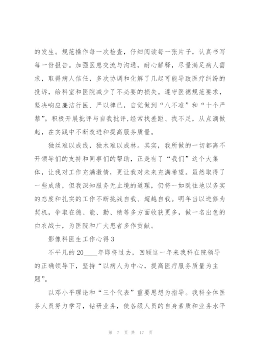 影像科医生工作心得5篇.docx