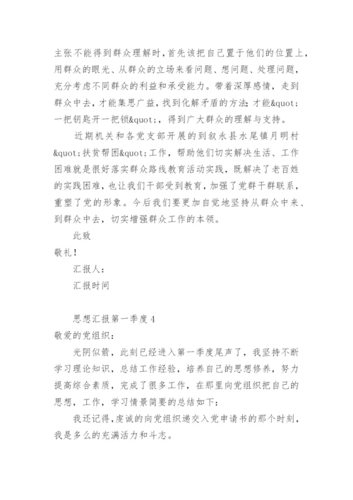 思想汇报2023年第一季度.docx