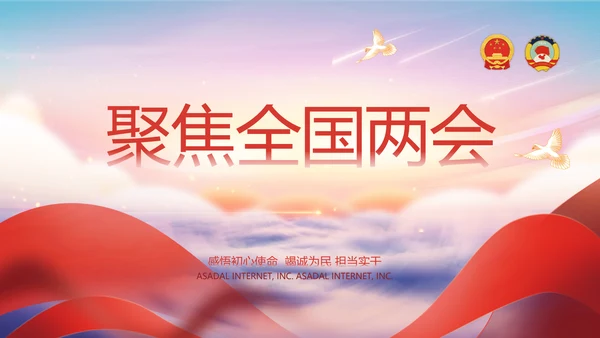 聚焦全国两会政府工作报告动态PPT