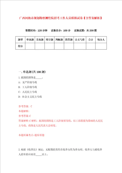 广西河池市规划勘察测绘院招考工作人员模拟试卷含答案解析7