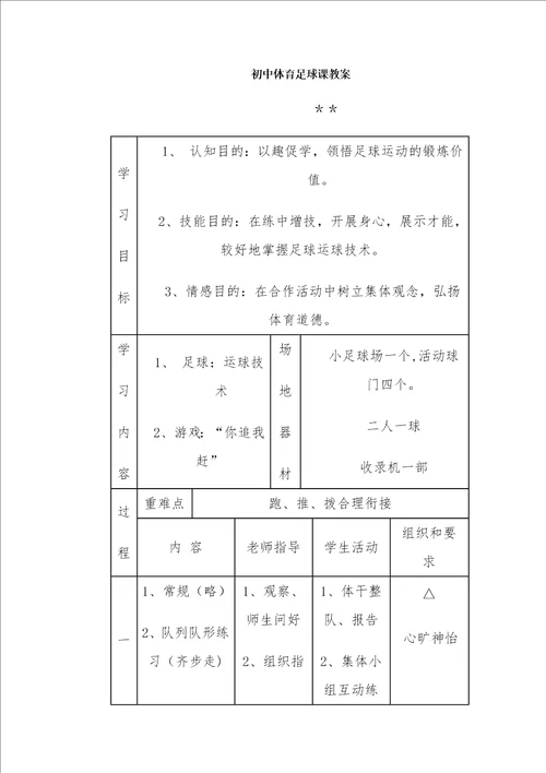 初中体育足球课教案