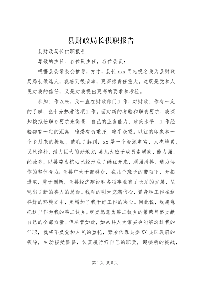 县财政局长供职报告 (3).docx
