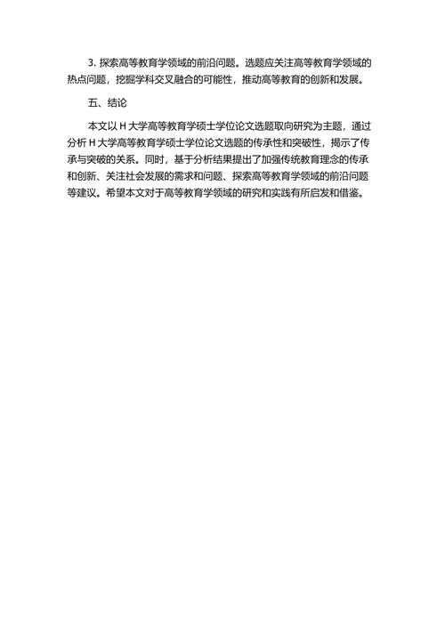大学高等教育学硕士学位论文选题取向研究