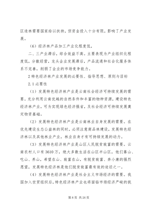 林业特色经济发展计划.docx