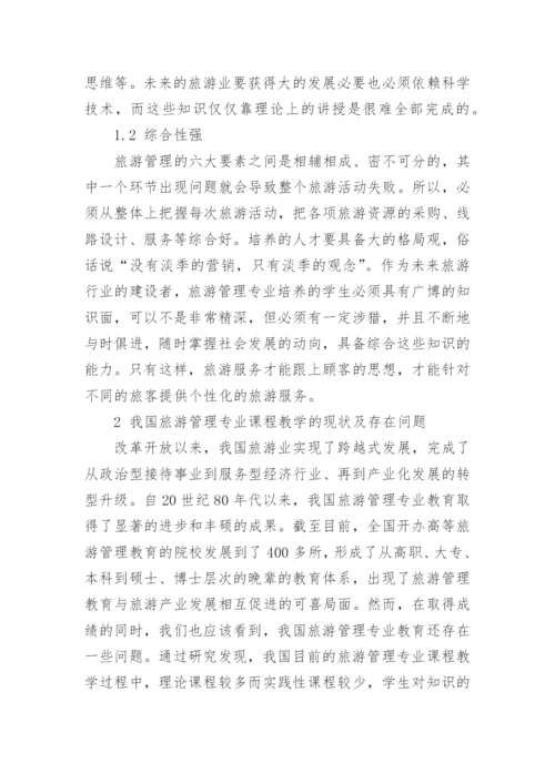 浅谈旅游管理专业教学方法论文.docx