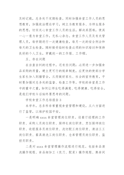 学校食堂工作总结报告.docx