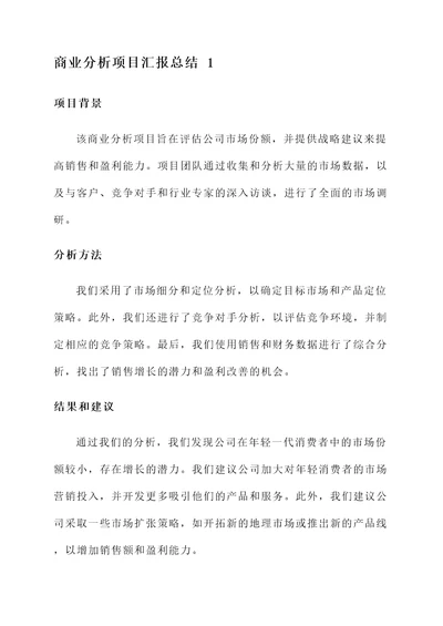 商业分析项目汇报总结