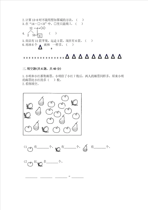 冀教版一年级上册数学第九单元20以内的减法测试卷含完整答案全优