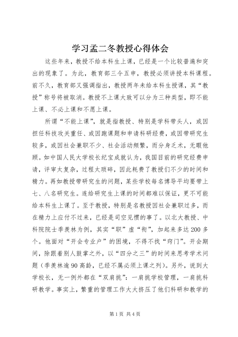 学习孟二冬教授心得体会 (2).docx
