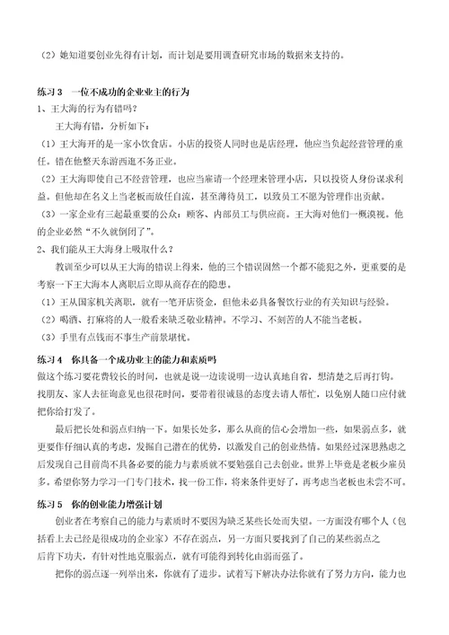 创业培训教材练习题参考答案1