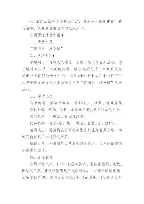 公司团建活动方案.docx