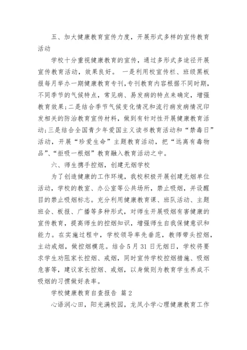 学校健康教育自查报告_1.docx