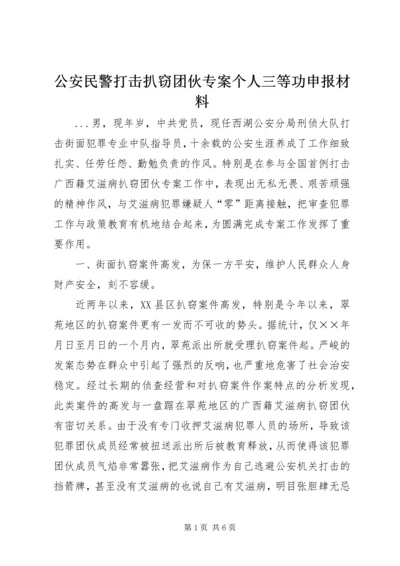 公安民警打击扒窃团伙专案个人三等功申报材料 (3).docx