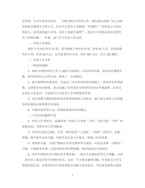 精编之公司年度培训的总结范文.docx