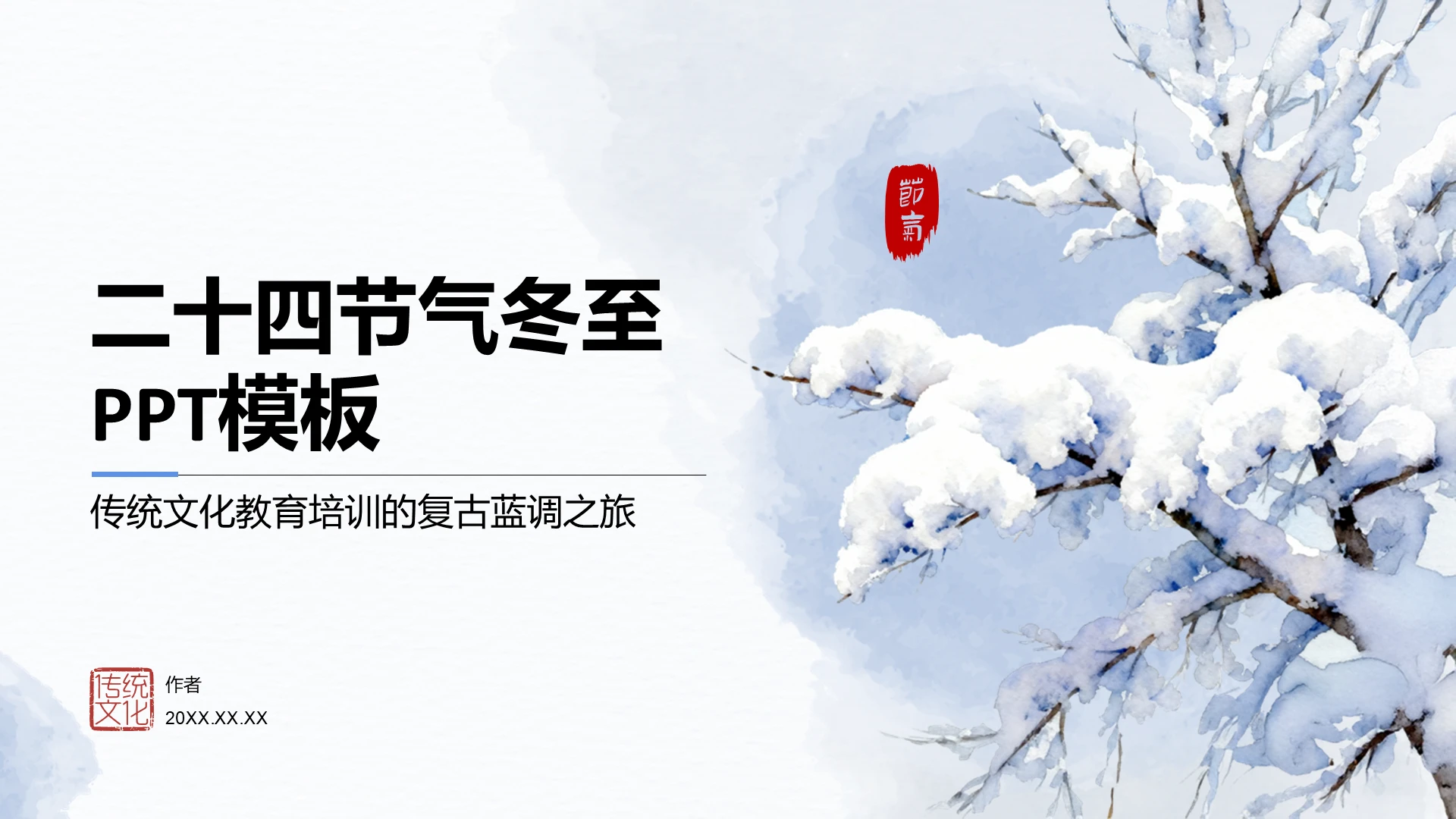 二十四节气冬至PPT模板