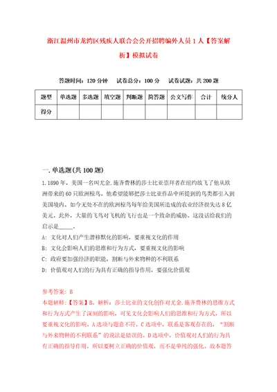 浙江温州市龙湾区残疾人联合会公开招聘编外人员1人答案解析模拟试卷3