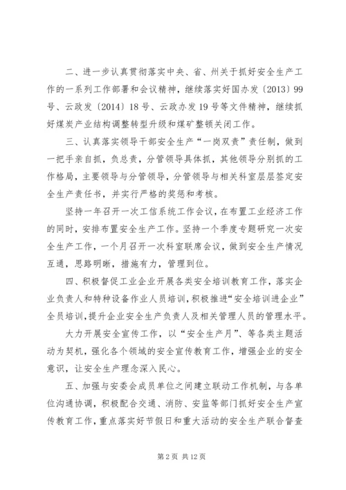 有关工信委年度安全生产工作计划.docx