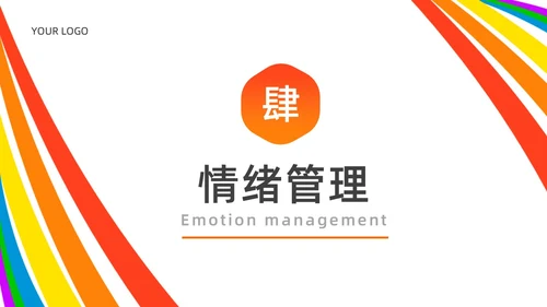 红色白色简约风情绪心理学与情绪管理主题班会PPT模板