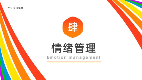 红色白色简约风情绪心理学与情绪管理主题班会PPT模板
