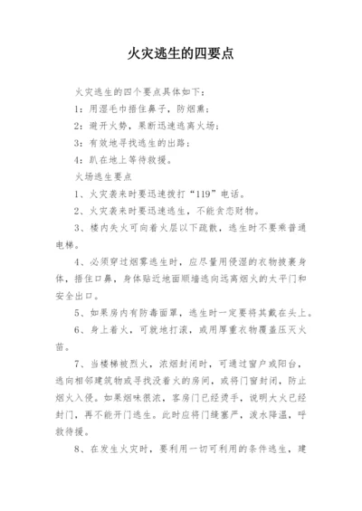 火灾逃生的四要点.docx