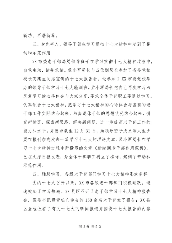 市老干部局学习贯彻党的十七大精神汇报.docx