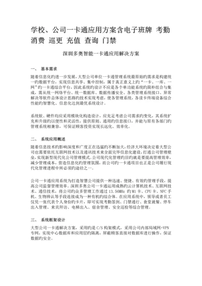 含电子班牌考勤消费巡更充值查询门禁学校企业一卡通应用方案.docx