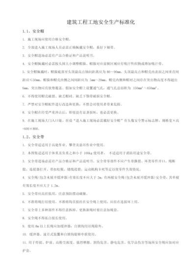 建筑工程综合项目工程安全生产统一标准化.docx