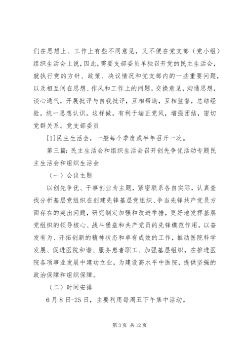 组织生活会和民主生活会有何不同.docx