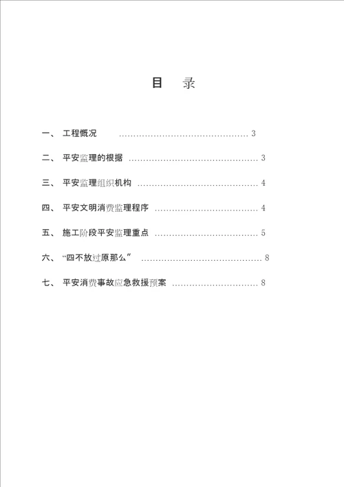 云南安全监理规划