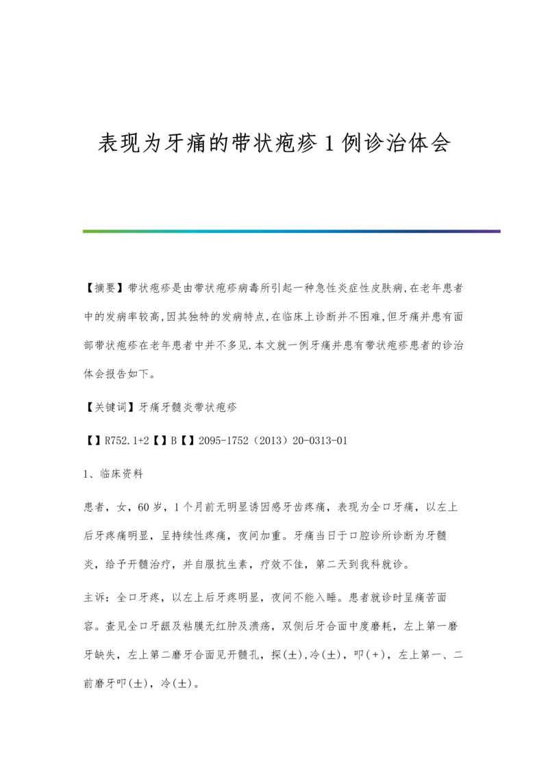 表现为牙痛的带状疱疹1例诊治体会.docx