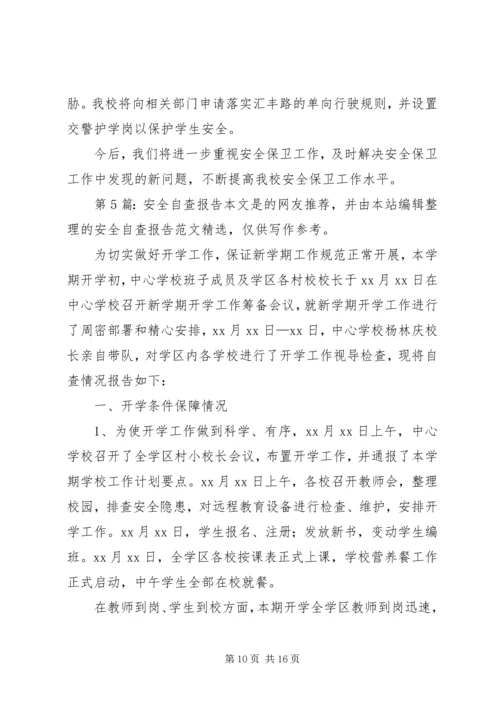 安全自查报告（精选5篇）.docx