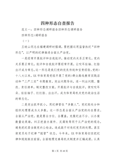 四种形态自查报告.docx