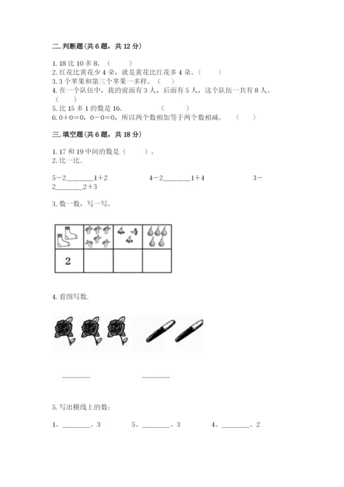 北师大版一年级上册数学期末测试卷【精选题】.docx