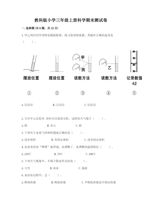 教科版小学三年级上册科学期末测试卷带答案（满分必刷）.docx