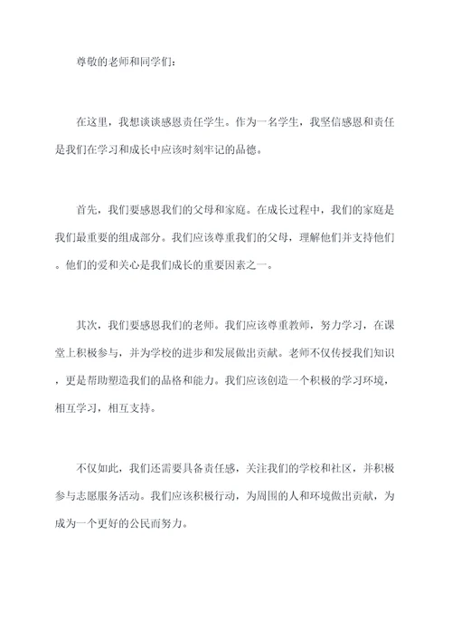 感恩责任学生演讲稿