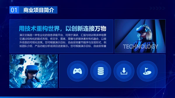 蓝色科技风商业计划书PPT模板
