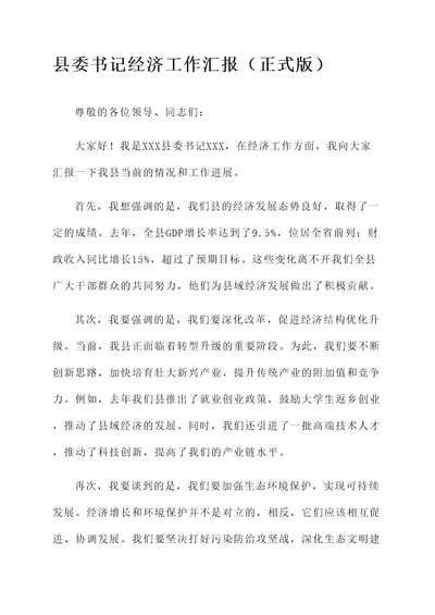 县委书记经济工作汇报