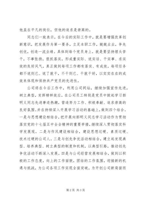 学习郭明义同志先进事迹活动汇报 (3).docx