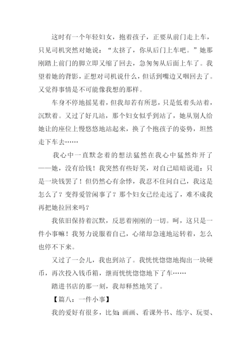 一件小事的作文.docx