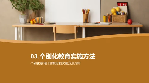 特教中的个性化之路
