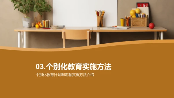 特教中的个性化之路