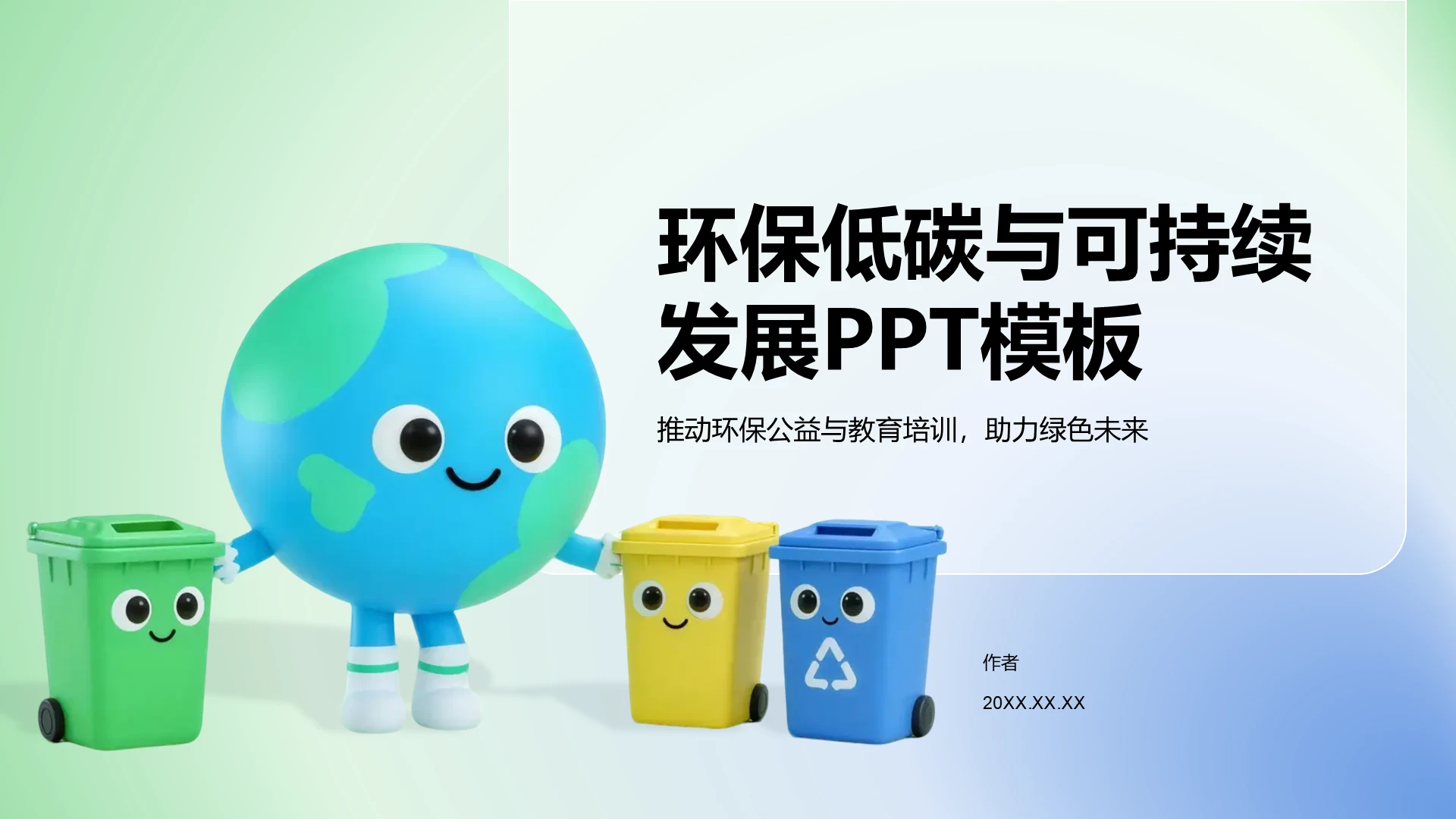 环保低碳与可持续发展PPT模板