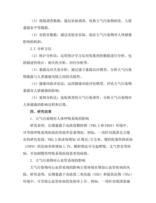 大气污染物对人类健康的影响研究