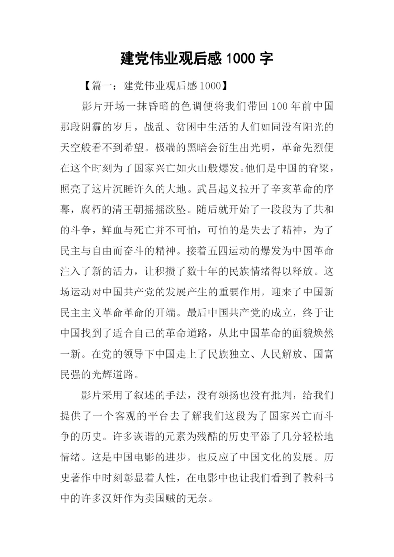 建党伟业观后感1000字.docx