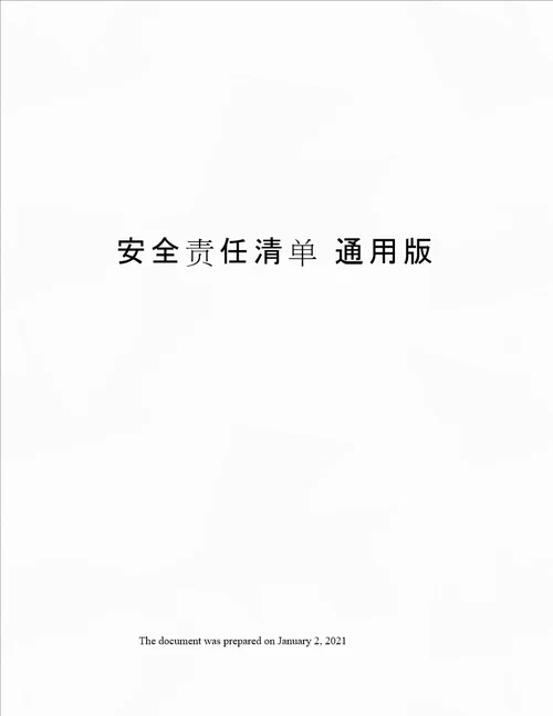 安全责任清单 通用版