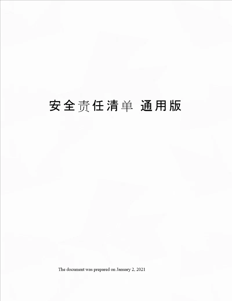 安全责任清单 通用版