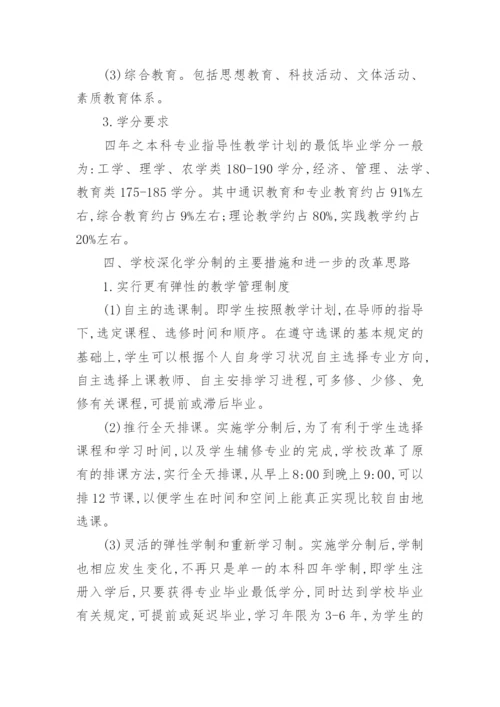 深化学分制改革,探索本科人才培养模式创新论文.docx