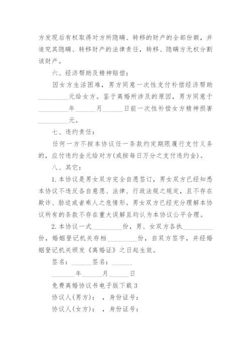 最新免费离婚协议书电子版下载【精选5篇】.docx