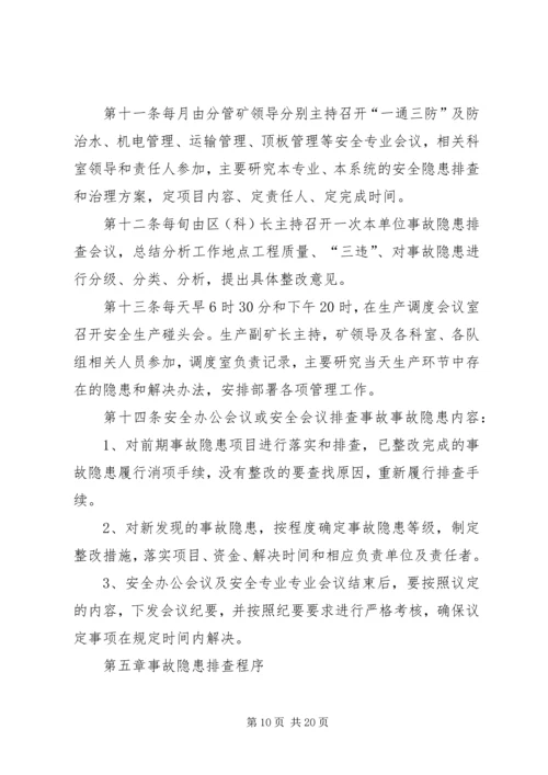 事故隐患排查整改管理制度.docx