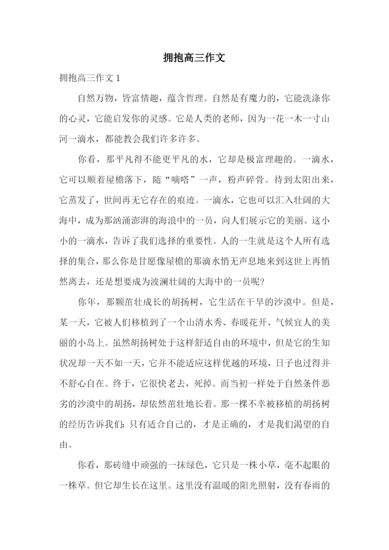 拥抱高三作文.docx